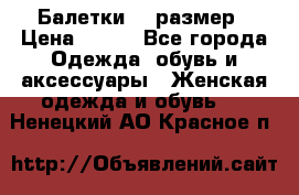 Балетки 39 размер › Цена ­ 100 - Все города Одежда, обувь и аксессуары » Женская одежда и обувь   . Ненецкий АО,Красное п.